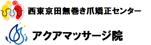 西東京田無巻き爪矯正センター